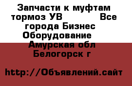 Запчасти к муфтам-тормоз УВ - 3135. - Все города Бизнес » Оборудование   . Амурская обл.,Белогорск г.